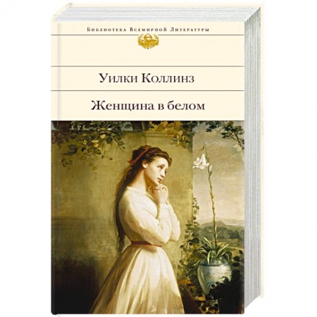 Классика, современная литература, книга Женщина в белом