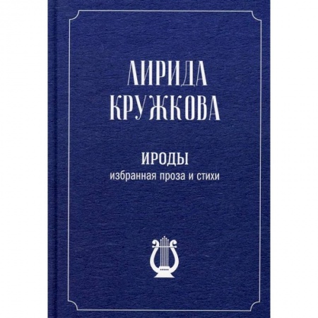 Классика, современная литература, книга Ироды. Избранная проза и стихи