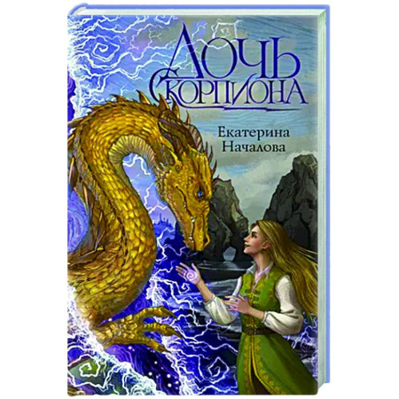 Фантастика, фэнтези, книга Дочь Скорпиона