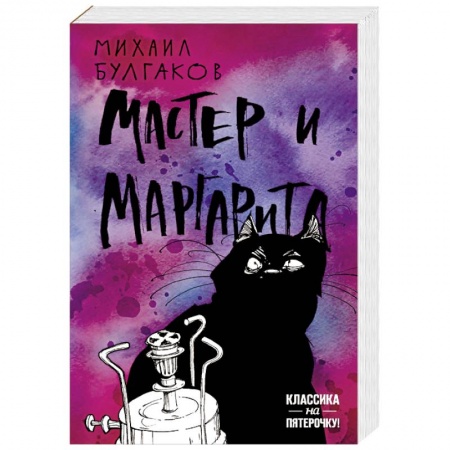 Классика, современная литература, книга Мастер и Маргарита
