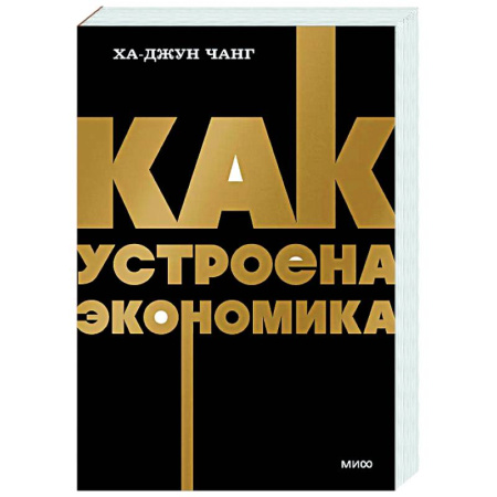 Экономика, книга Как устроена экономика