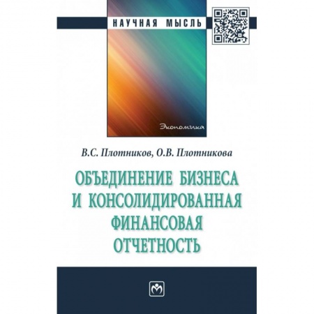 Менеджмент, книга Объединение бизнеса и консолидированная финансовая отчетность