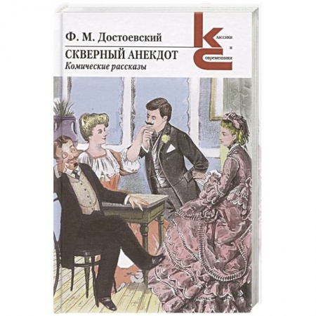 Классика, современная литература, книга Скверный анекдот