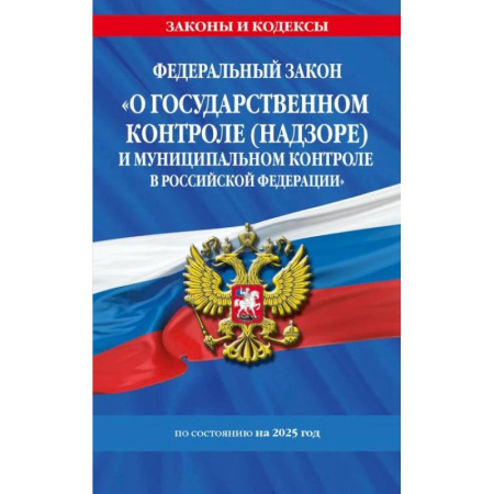 Общественные и гуманитарные науки, книга ФЗ 'О государственном контроле (надзоре) и муниципальном контроле в Российской Федерации' по сост. на 2025 год / ФЗ №248-ФЗ
