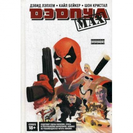 Развлечения. Праздники. Юмор, книга Дэдпул MAX. Полное издание
