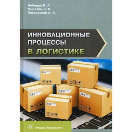Технические науки. Транспорт, книга Инновационные процессы в логистике