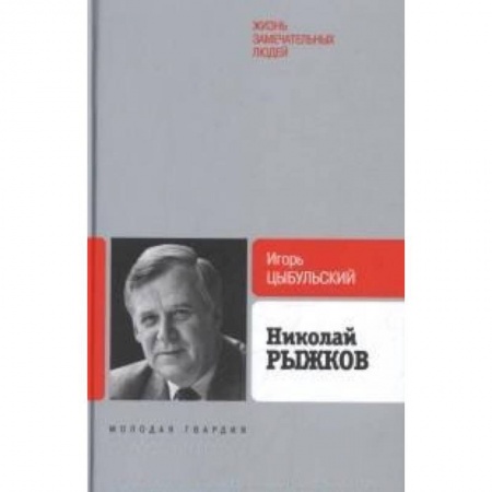 Книги, книга Рыжков