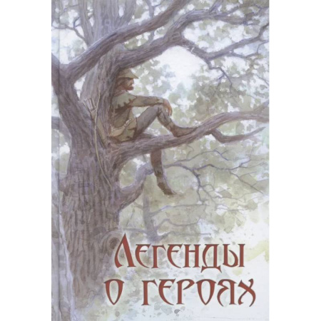 Проза для детей, книга Легенды о героях