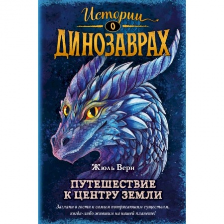 Проза для детей, книга Путешествие к центру Земли (выпуск 4)