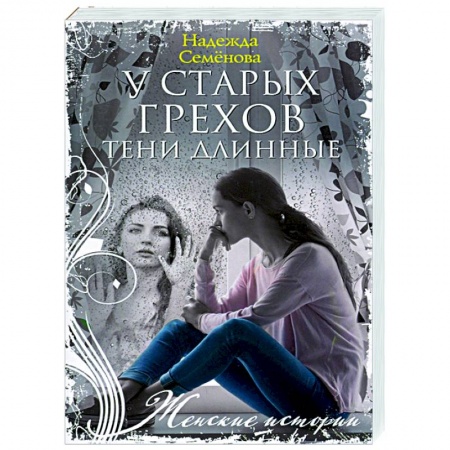 Любовный роман, книга У старых грехов тени длинные