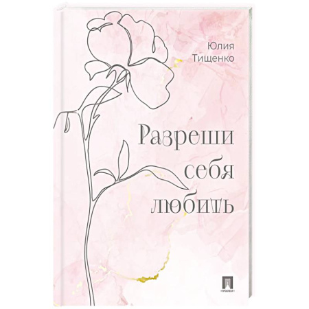 Общественные и гуманитарные науки, книга Разреши себя любить