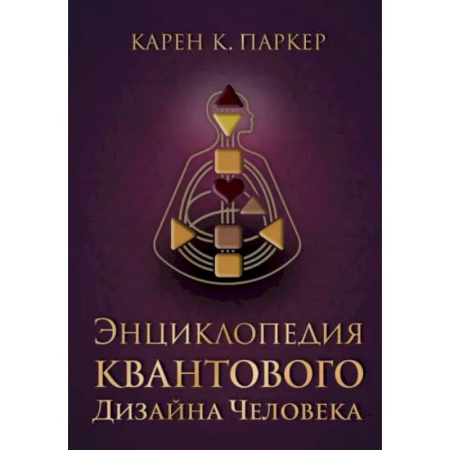 Эзотерика. Оккультизм, книга Энциклопедия квантового дизайна человека