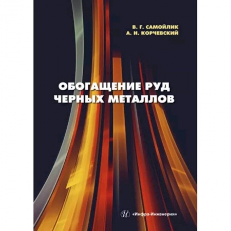 Технические науки. Транспорт, книга Обогащение руд черных металлов