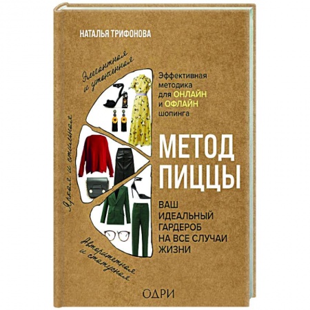 Красота. Этикет. Стиль, книга Метод пиццы. Ваш идеальный гардероб на все случаи жизни