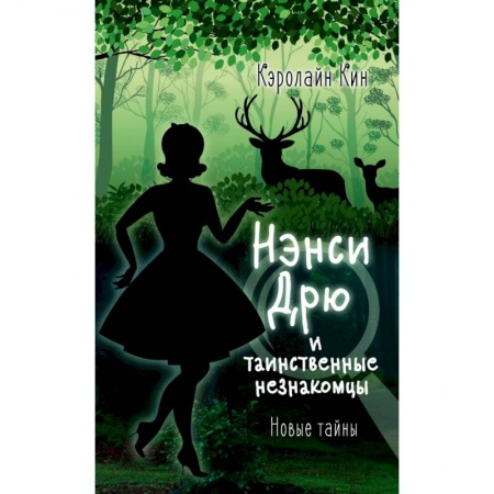 Проза для детей, книга НЭНСИ ДРЮ и таинственные незнакомцы