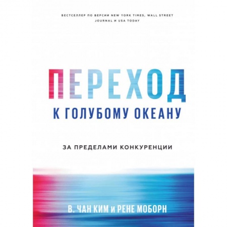 MBA. Бизнес-курс, книга Переход к голубому океану. За пределами конкуренции