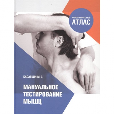 Медицинские энциклопедии и справочники, книга Мануальное тестирование мышц