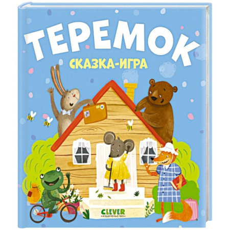 Сказки, книга Теремок. Сказка-игра