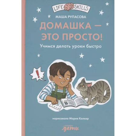 Школьникам и абитуриентам, книга Домашка — это просто! Учимся делать уроки быстро