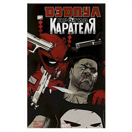 Развлечения. Праздники. Юмор, книга Дэдпул против Карателя