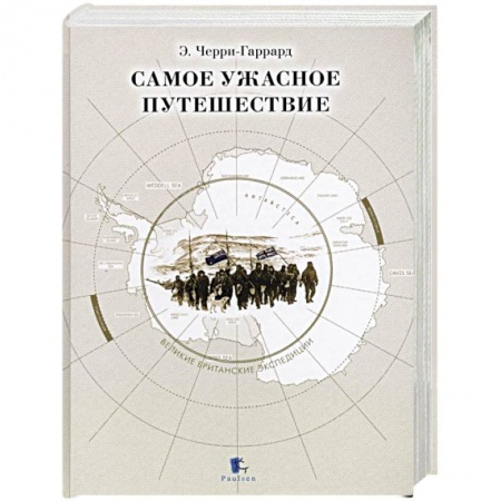 Естественные науки, книга Самое ужасное путешествие