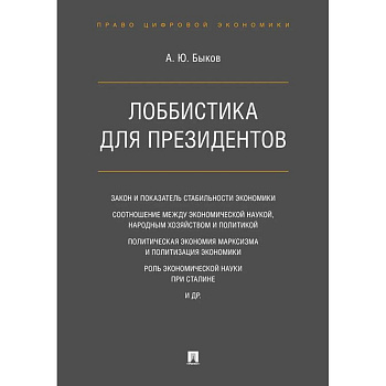 Лоббистика для президентов Лоббистика для президентов