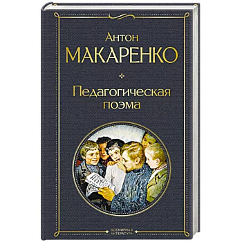 Педагогическая поэма Педагогическая поэма