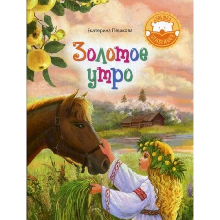 Познавательная литература, книга Золотое утро