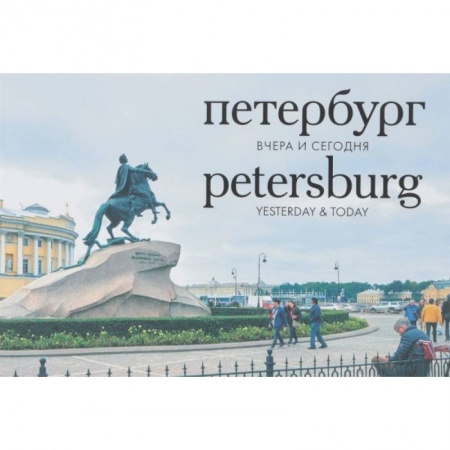 книга Петербург. Вчера и сегодня. Фотоальбом с доставкой по Франции Культура, искусство, книга Петербург. Вчера и сегодня. Фотоальбом