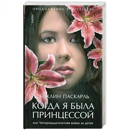 Книги, книга Когда я была принцессой или Четырнадцатилетняя война за детей