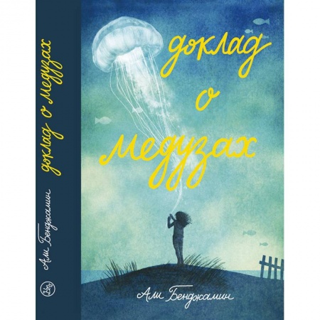 Проза для детей, книга Доклад о медузах