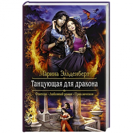 Фантастика, фэнтези, книга Танцующая для дракона