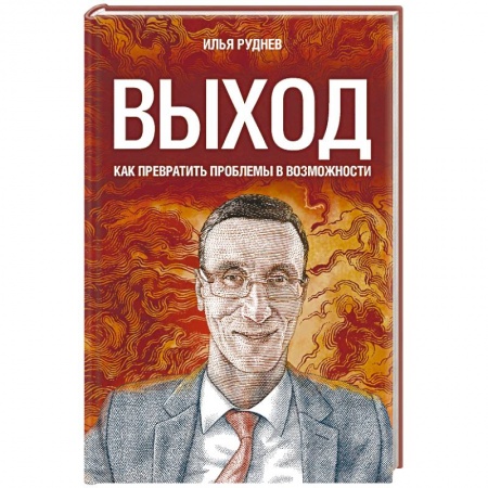 Менеджмент, книга Выход. Как превратить проблемы в возможности