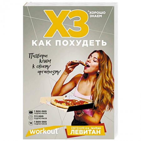 Лечебное питание. Похудание. Диеты, книга Workout. ХЗ как похудеть