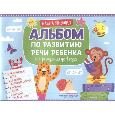 Книги для самых маленьких (0-3 года), книга Альбом по развитию речи ребенка. От рождения до 1 года