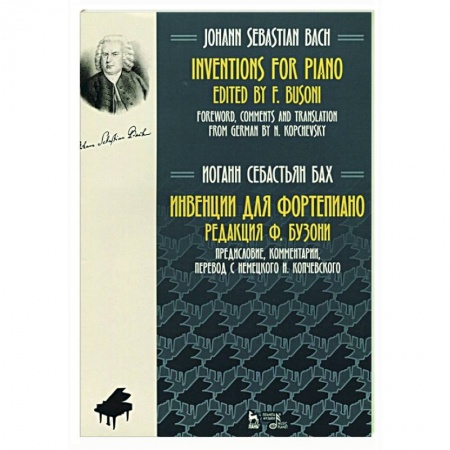 Музыкальная школа, книга Инвенции для фортепиано.Ноты