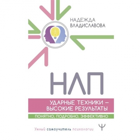 Общественные и гуманитарные науки, книга НЛП. Ударные техники — высокие результаты. Понятно, подробно, эффективно