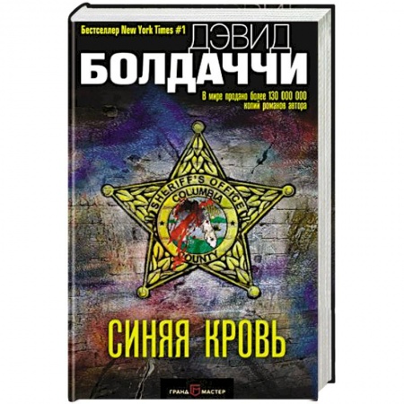 Детективы, триллеры, книга Синяя кровь