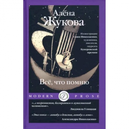 Классика, современная литература, книга Все, что помню