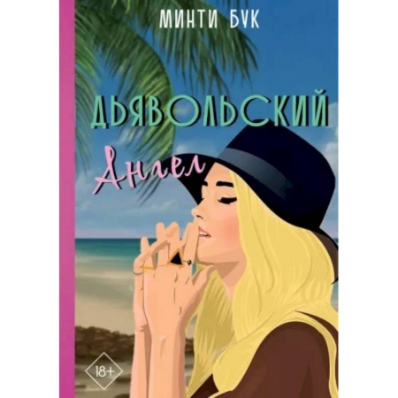 Любовный роман, книга Дьявольский Ангел