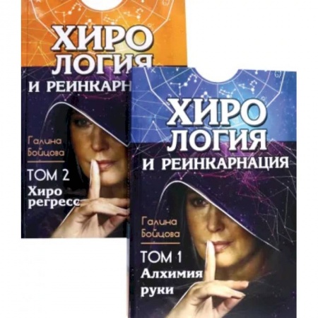 книга Хирология и реинкарнация. Том 1,2 с доставкой по Франции Эзотерические учения, книга Хирология и реинкарнация. Том 1,2