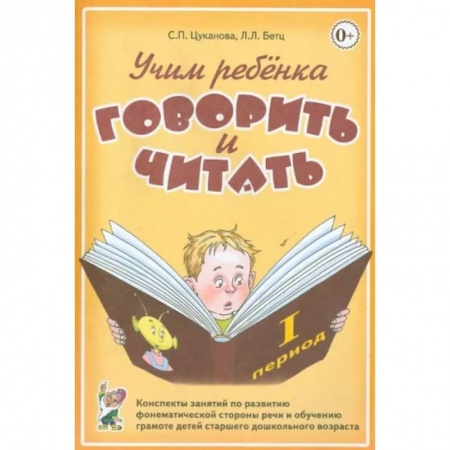 Общественные и гуманитарные науки, книга Учим ребенка говорить и читать. Конспекты занятий по развитию фонематической стороны речи и обучению грамоте детей старшего дошкольного возраста