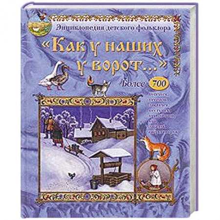 Книги, книга Как у наших у ворот. Энциклопедия детского фольклора