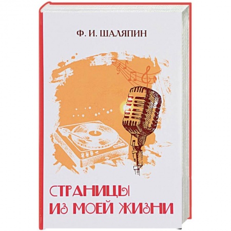 Публицистика, книга Страницы из моей жизни
