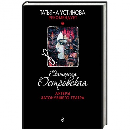 Детективы, триллеры, книга Актеры затонувшего театра