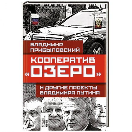 Книги, книга Кооператив «Озеро» и другие проекты Владимира Путина