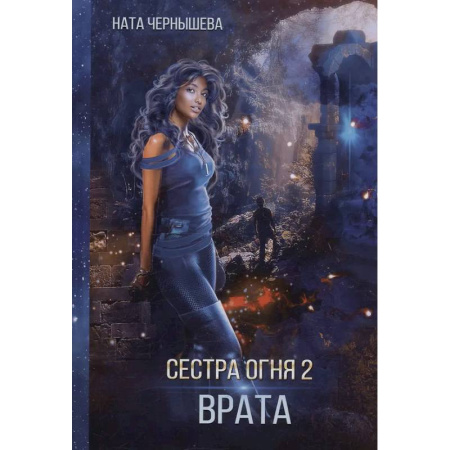 Фантастика, фэнтези, книга Сестра огня 2: Врата