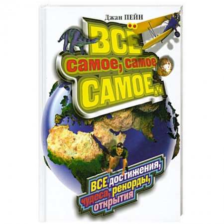 Книги, книга Все самое, самое, самое... Все достижения, чудеса, рекорды, открытия