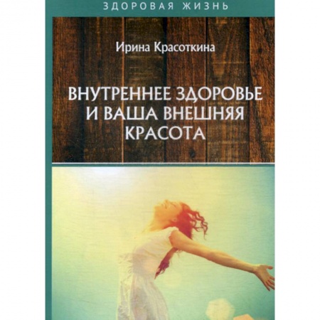 Популярная и нетрадиционная медицина, книга Внутреннее здоровье и ваша внешняя красота