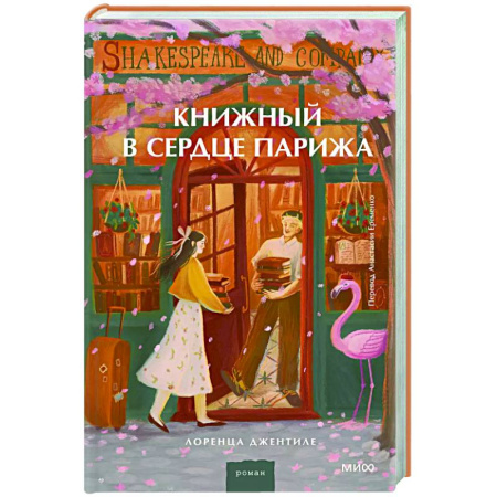 Классика, современная литература, книга Книжный в сердце Парижа